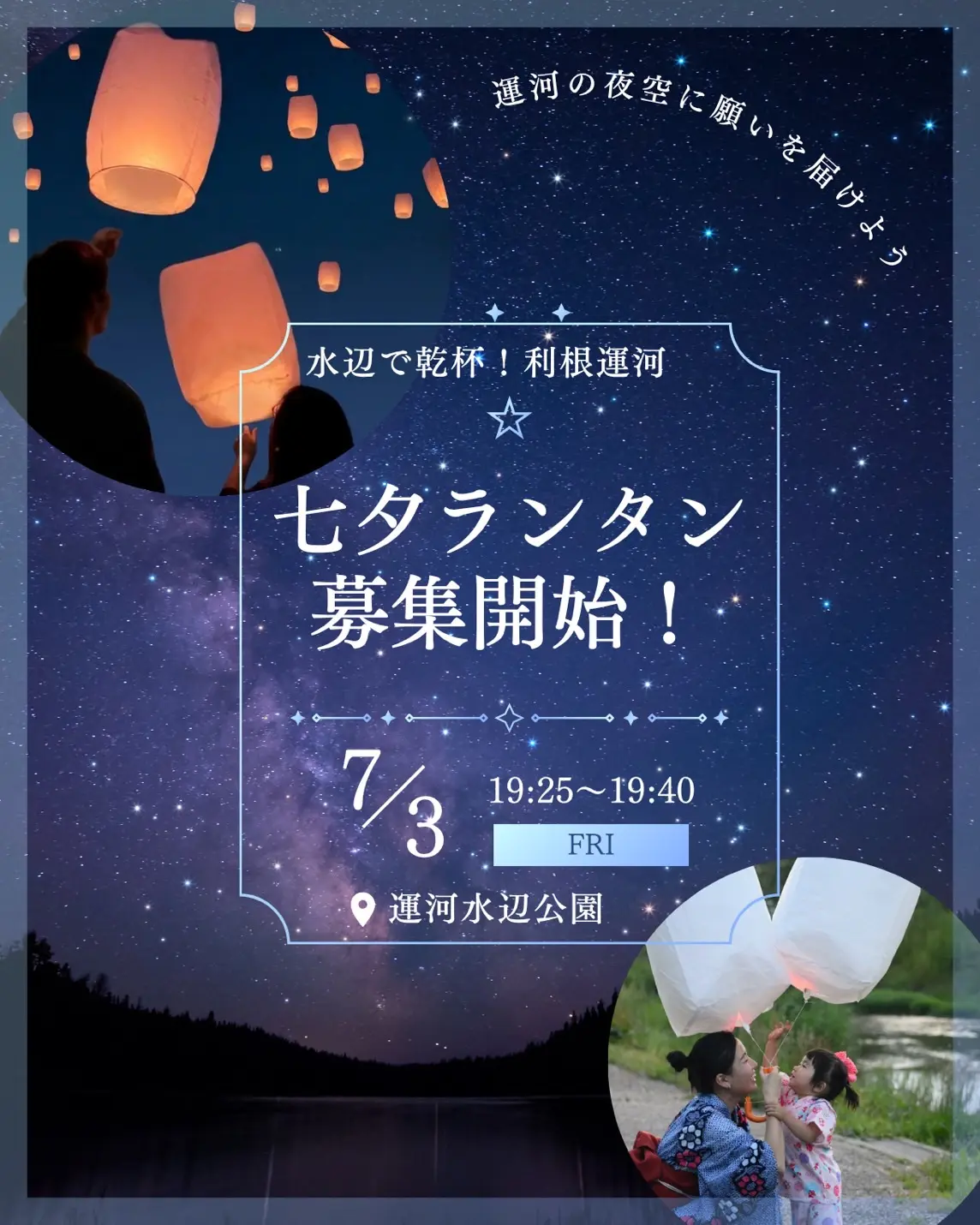 2026年水辺で乾杯!利根運河七夕ランタン募集