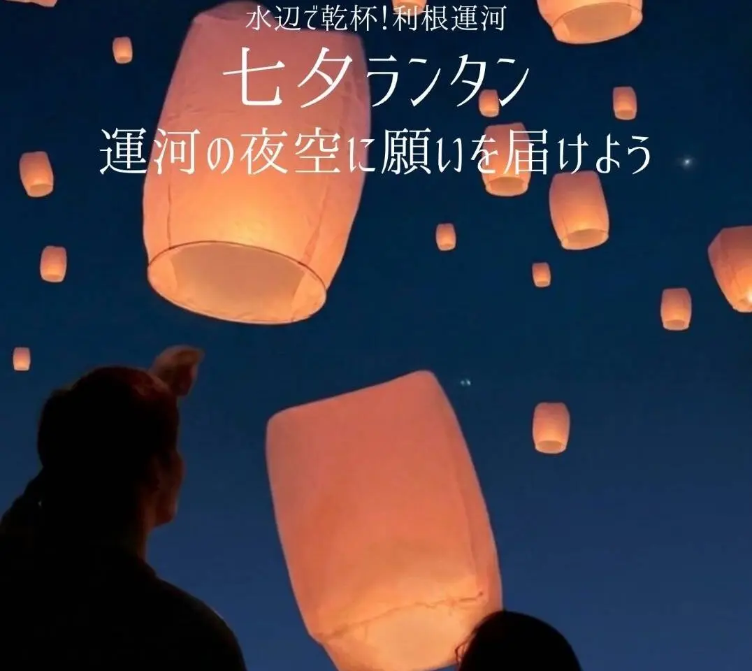 2026年水辺で乾杯！利根運河七夕ランタン募集