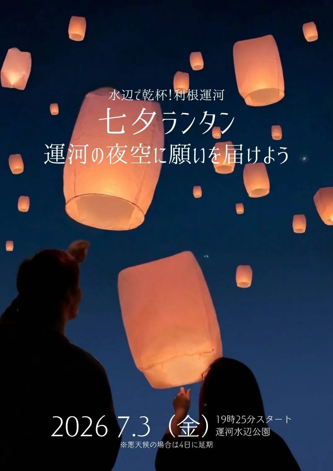 2026年水辺で乾杯!利根運河七夕ランタン募集