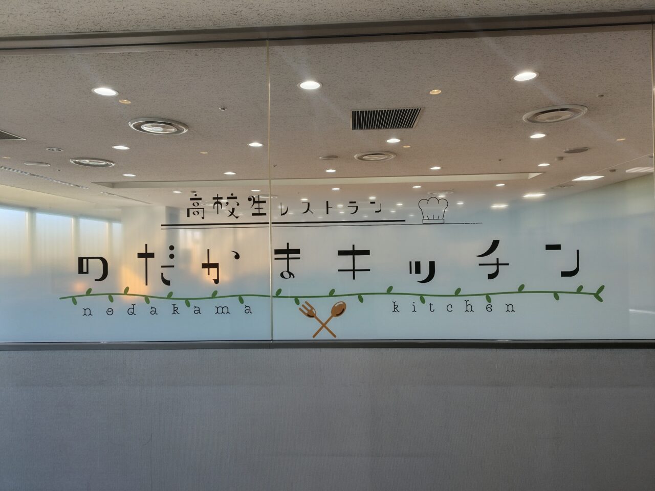2026年のだかまキッチン