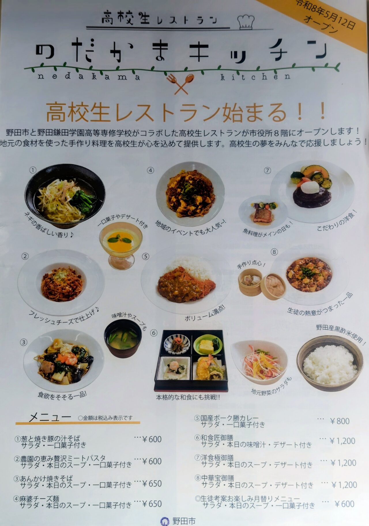 2026年のだかまキッチン