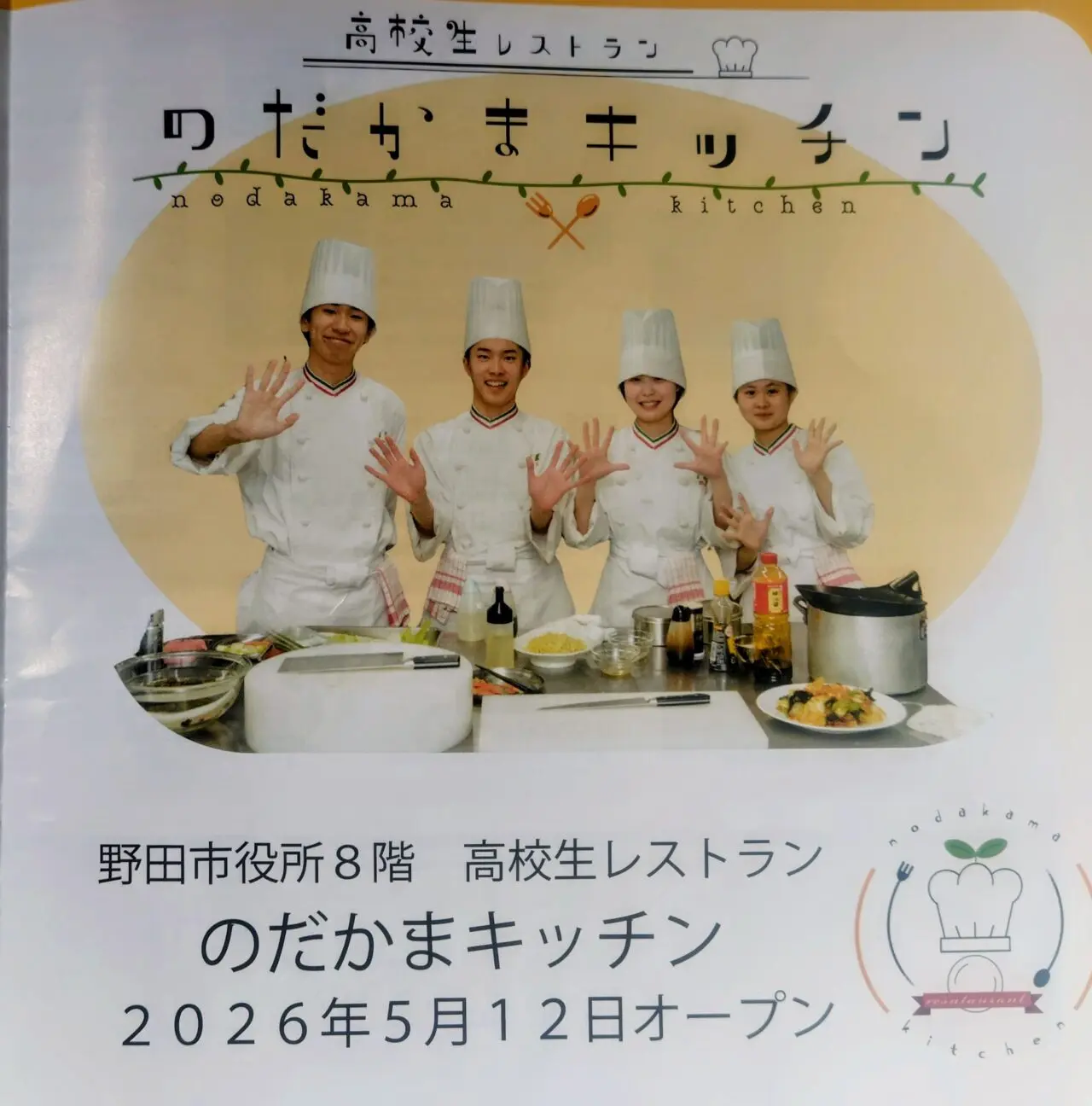 2026年のだかまキッチン