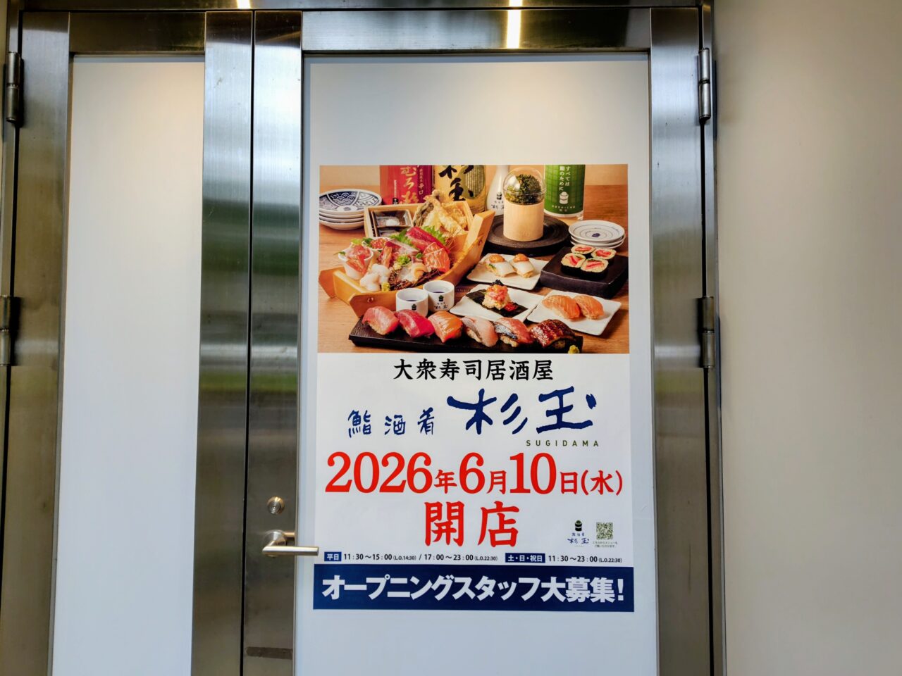 2026年杉玉流山おおたかの森店