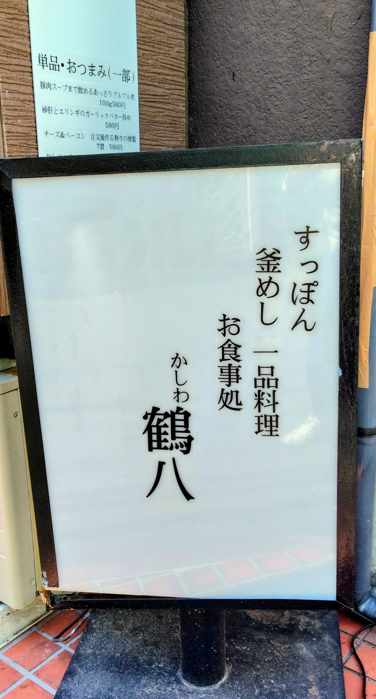 2026年かしわ鶴八