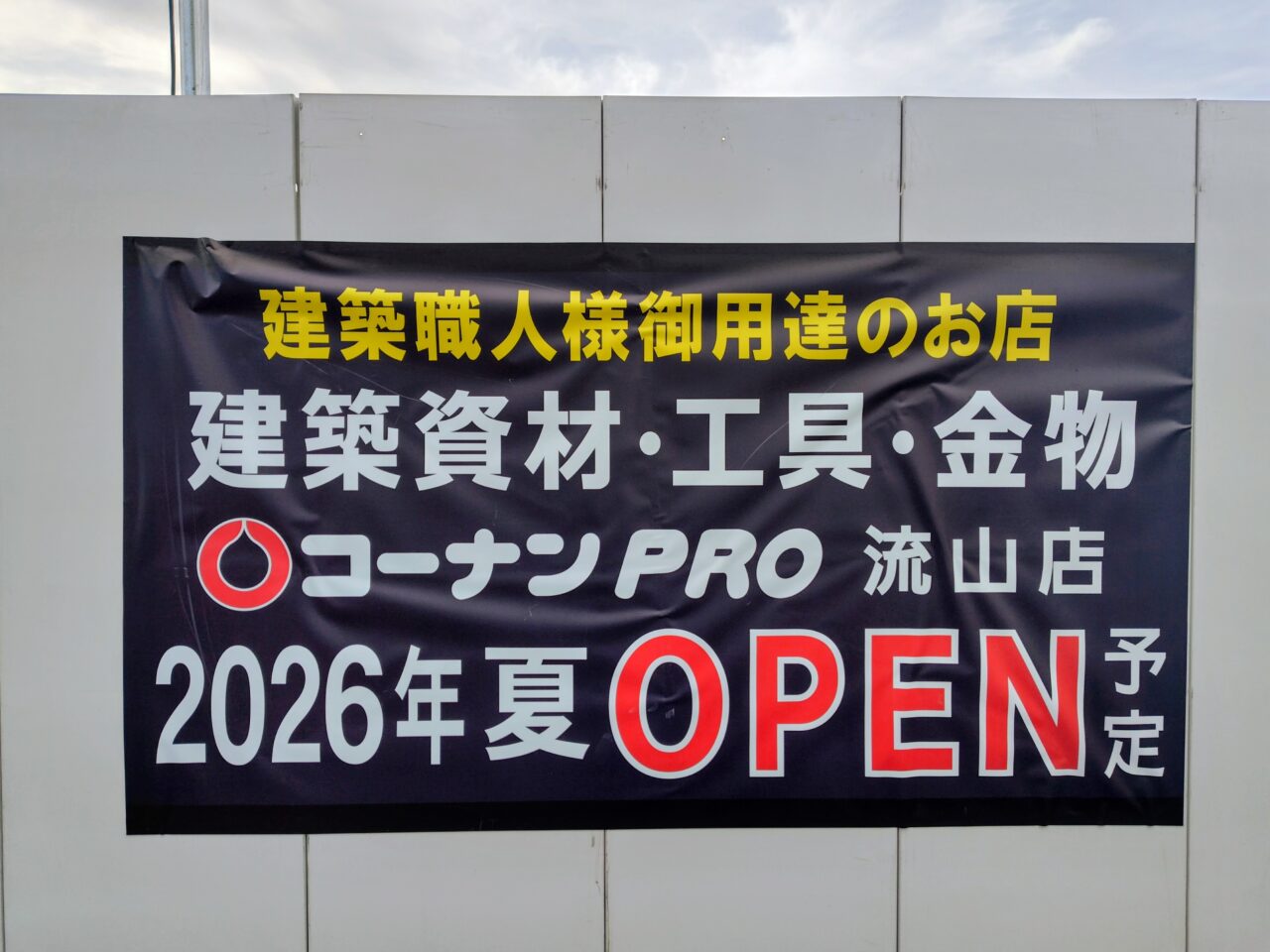 2026年コーナンPRO