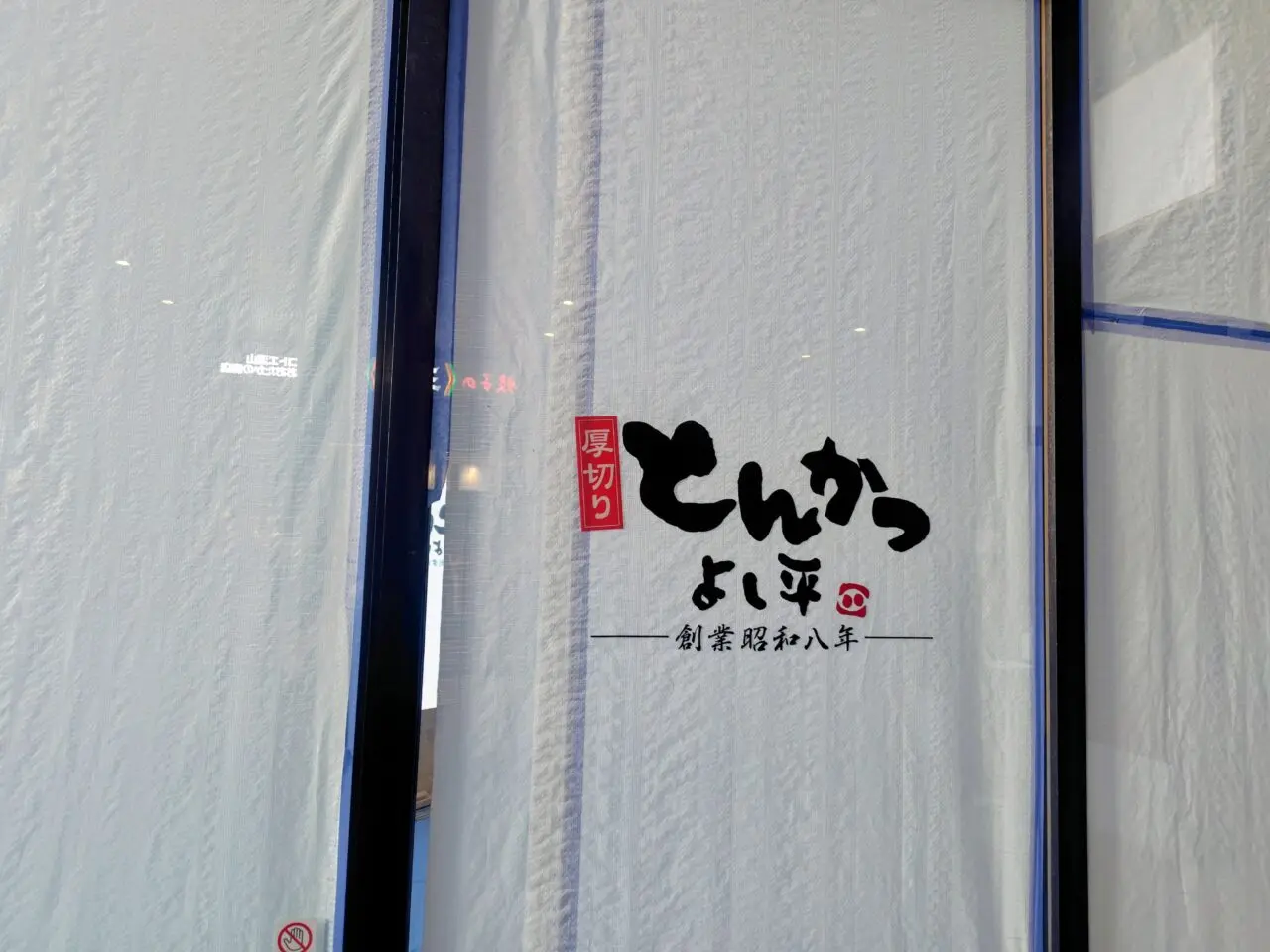 2026年厚切りとんかつよし平コトエ流山おおたかの森店