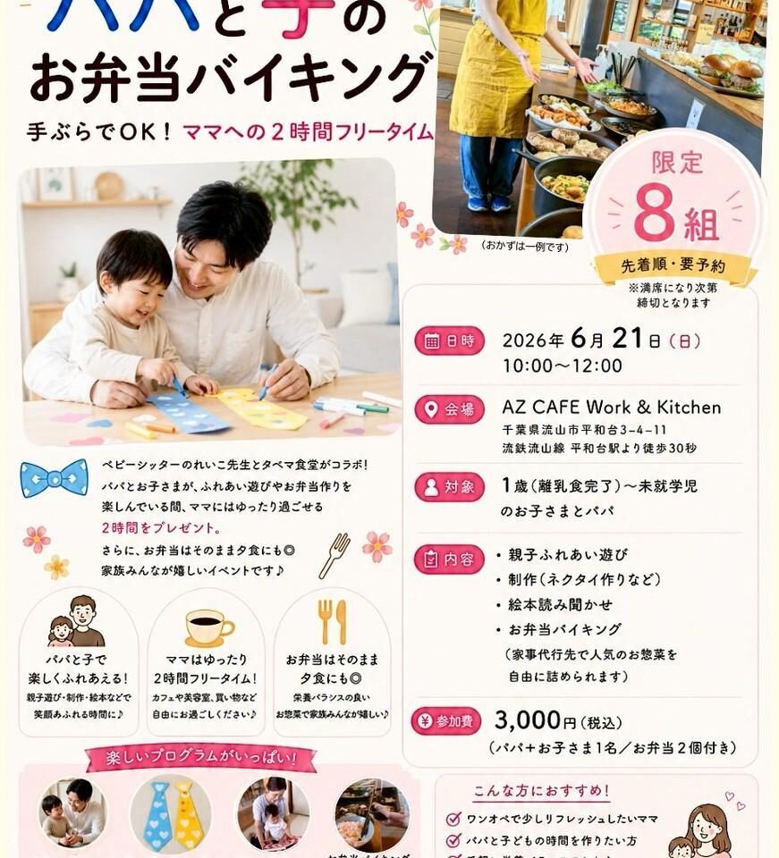 2026年パパと子のお弁当バイキング