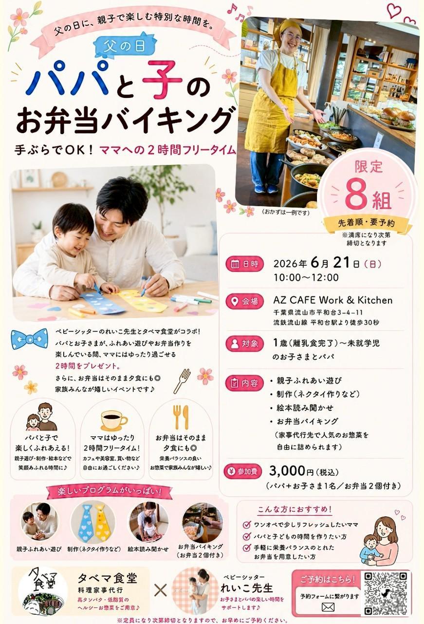 2026年パパと子のお弁当バイキング