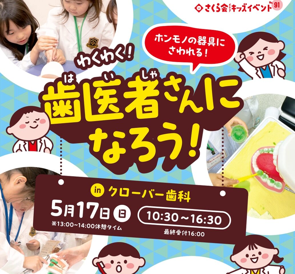 2026年クローバー歯科