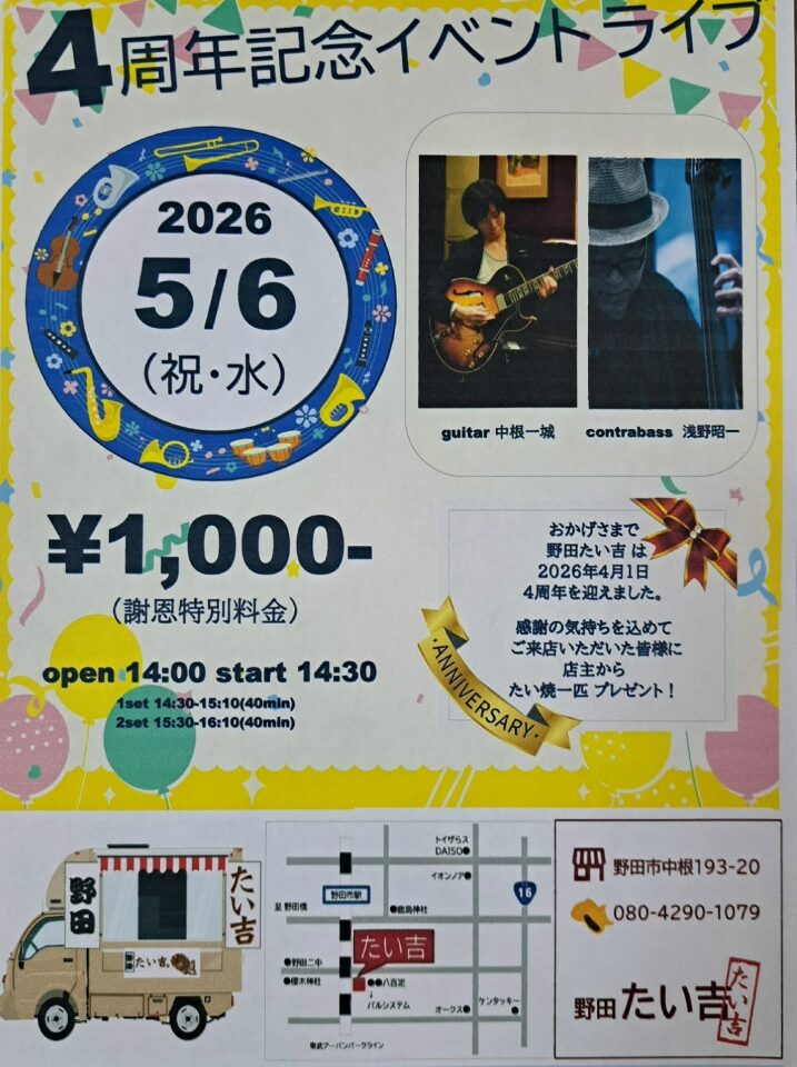2026年野田たい吉