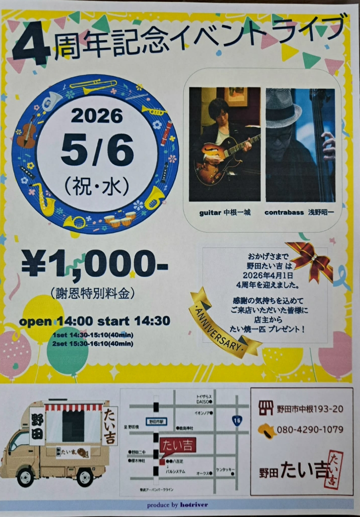 2026年野田たい吉