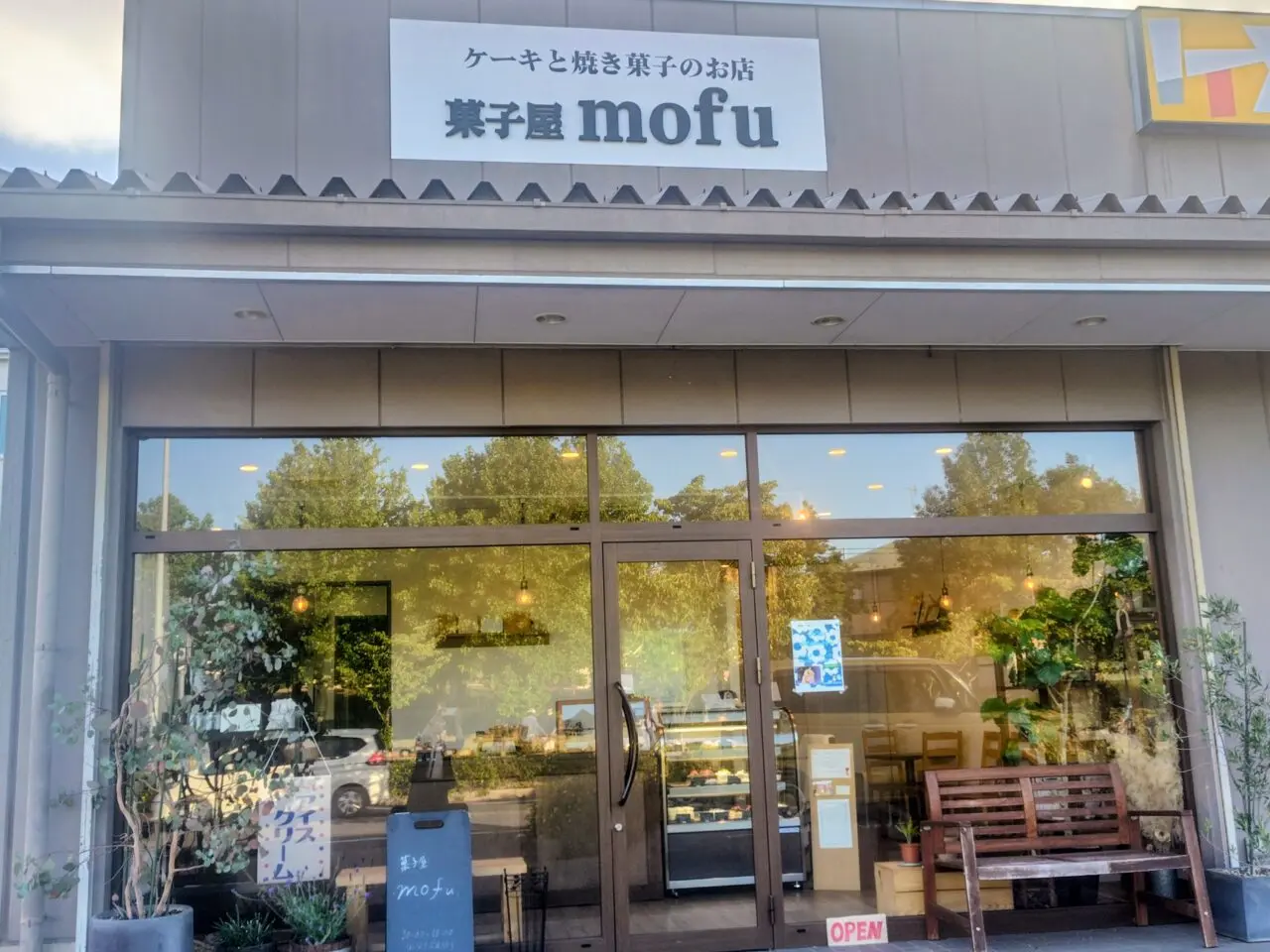 2026年菓子屋mofu