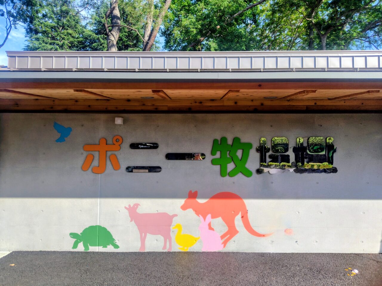 2026年清水公園ポニー牧場