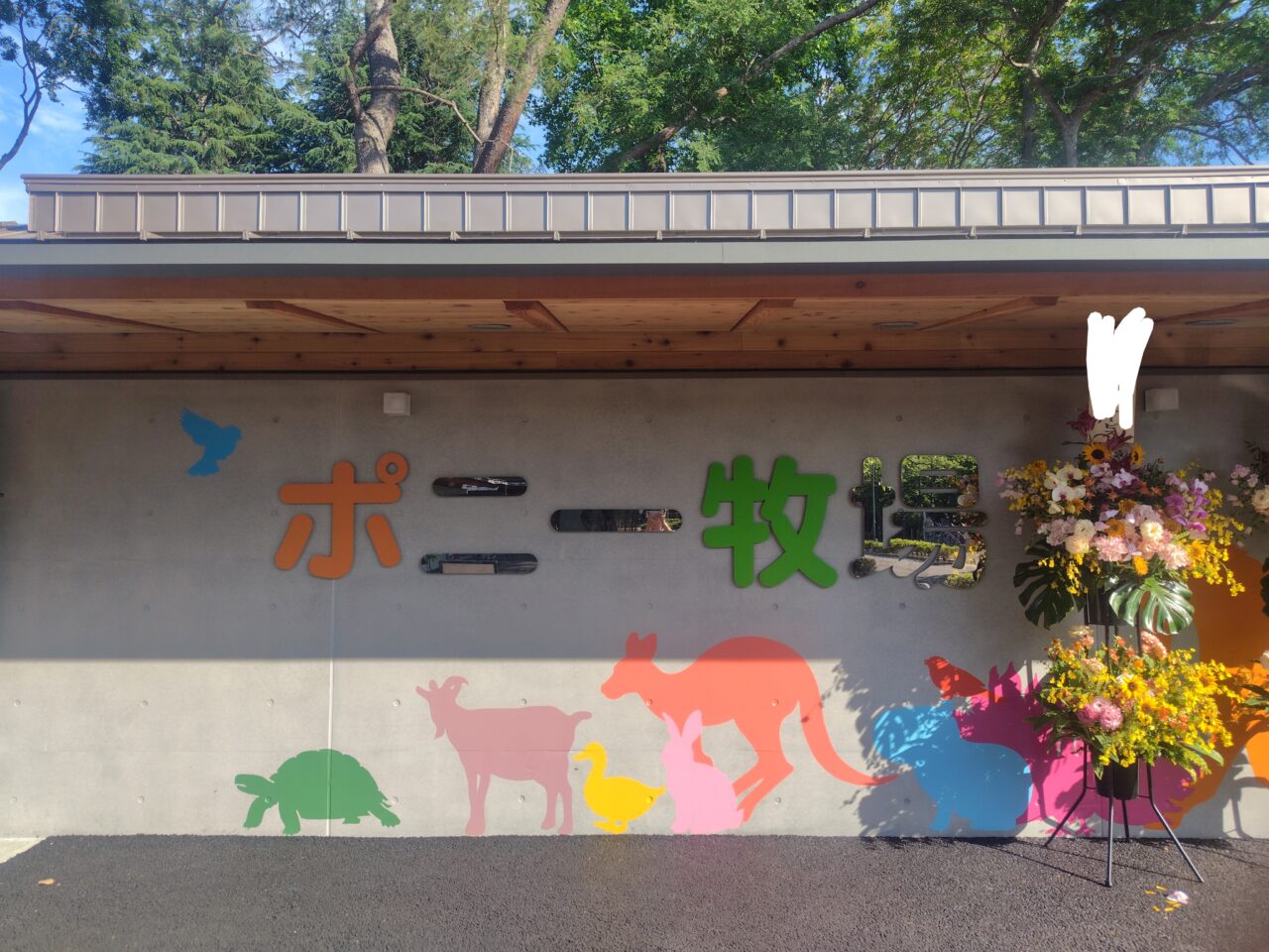 2026年清水公園ポニー牧場