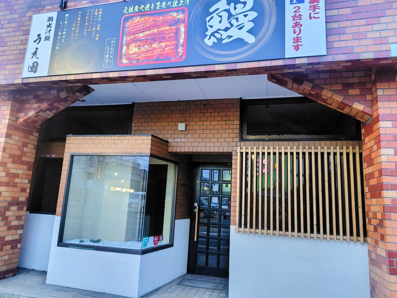 2026年炭火炙り鶏日本鰻うえ田