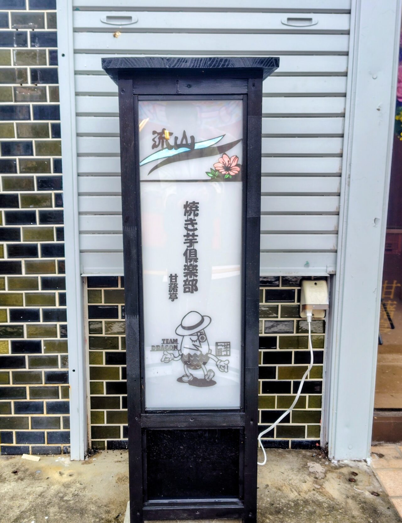 2026年焼き芋倶楽部甘藷亭