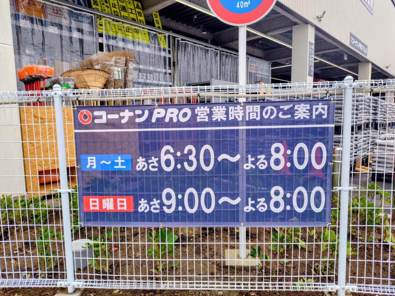 2026年コーナンPRO流山店