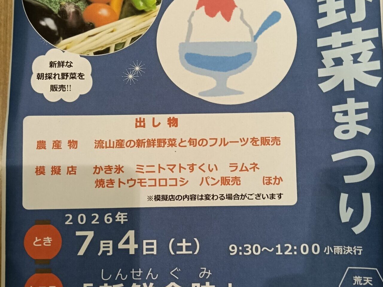 2026年新鮮食味夏野菜まつり