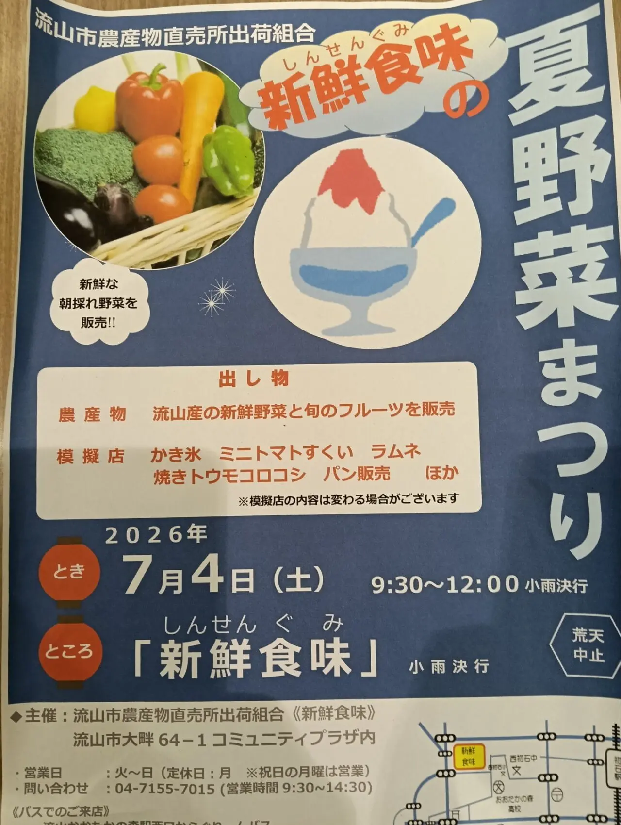 2026年新鮮食味夏野菜まつり