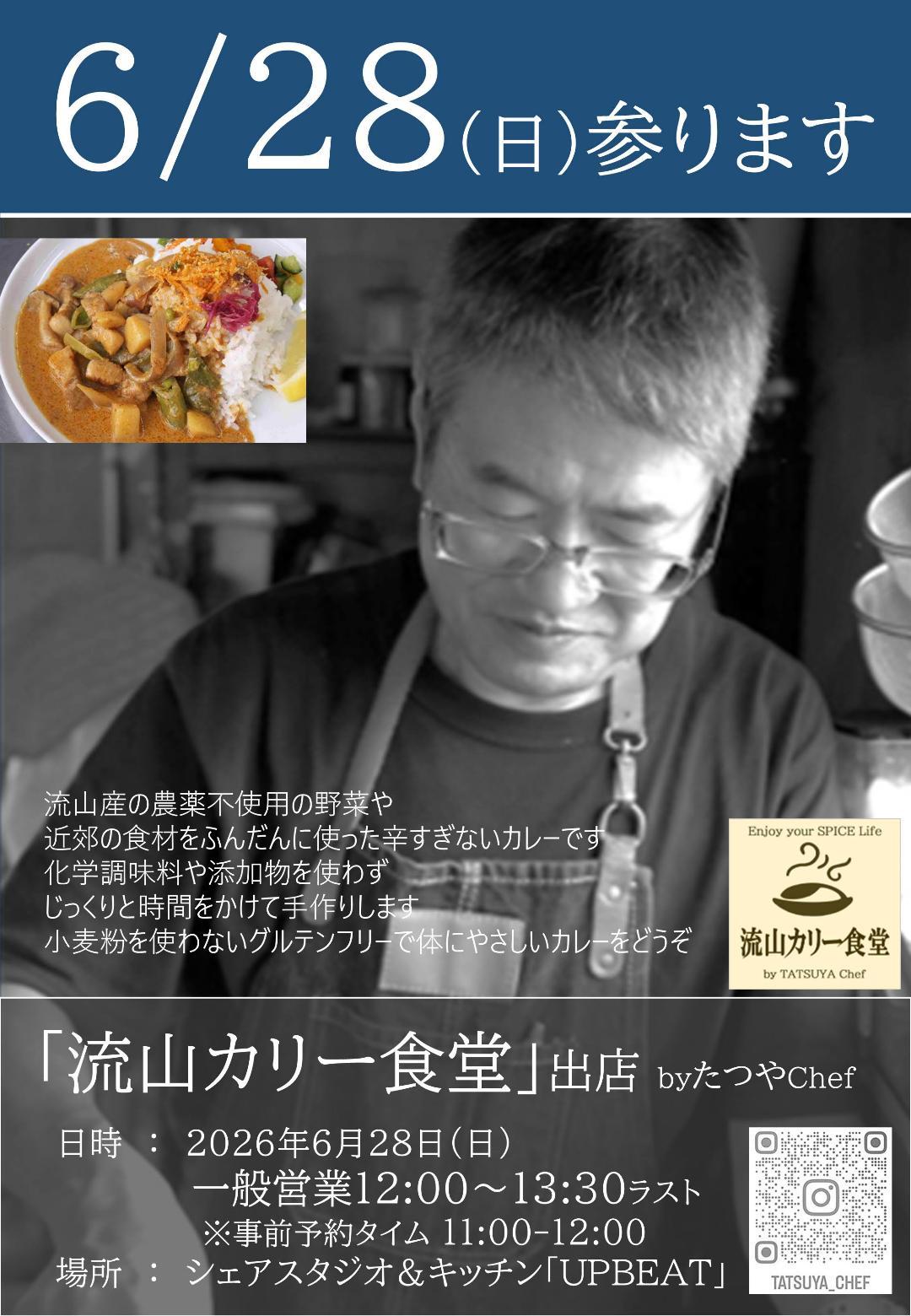 2026年流山カリー食堂