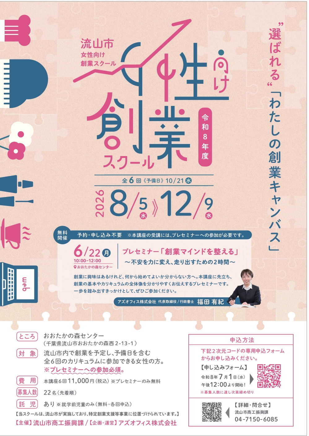 2026年女性向け創業スクール