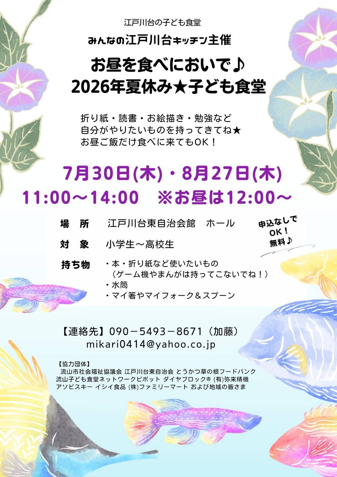 2026年江戸川台の子ども食堂
