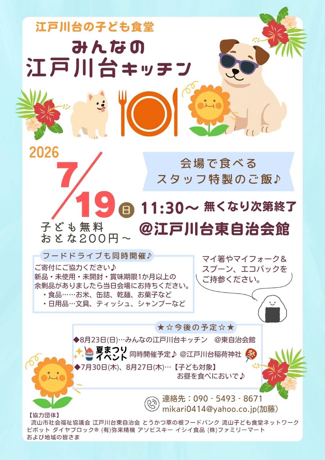 2026年江戸川台の子ども食堂