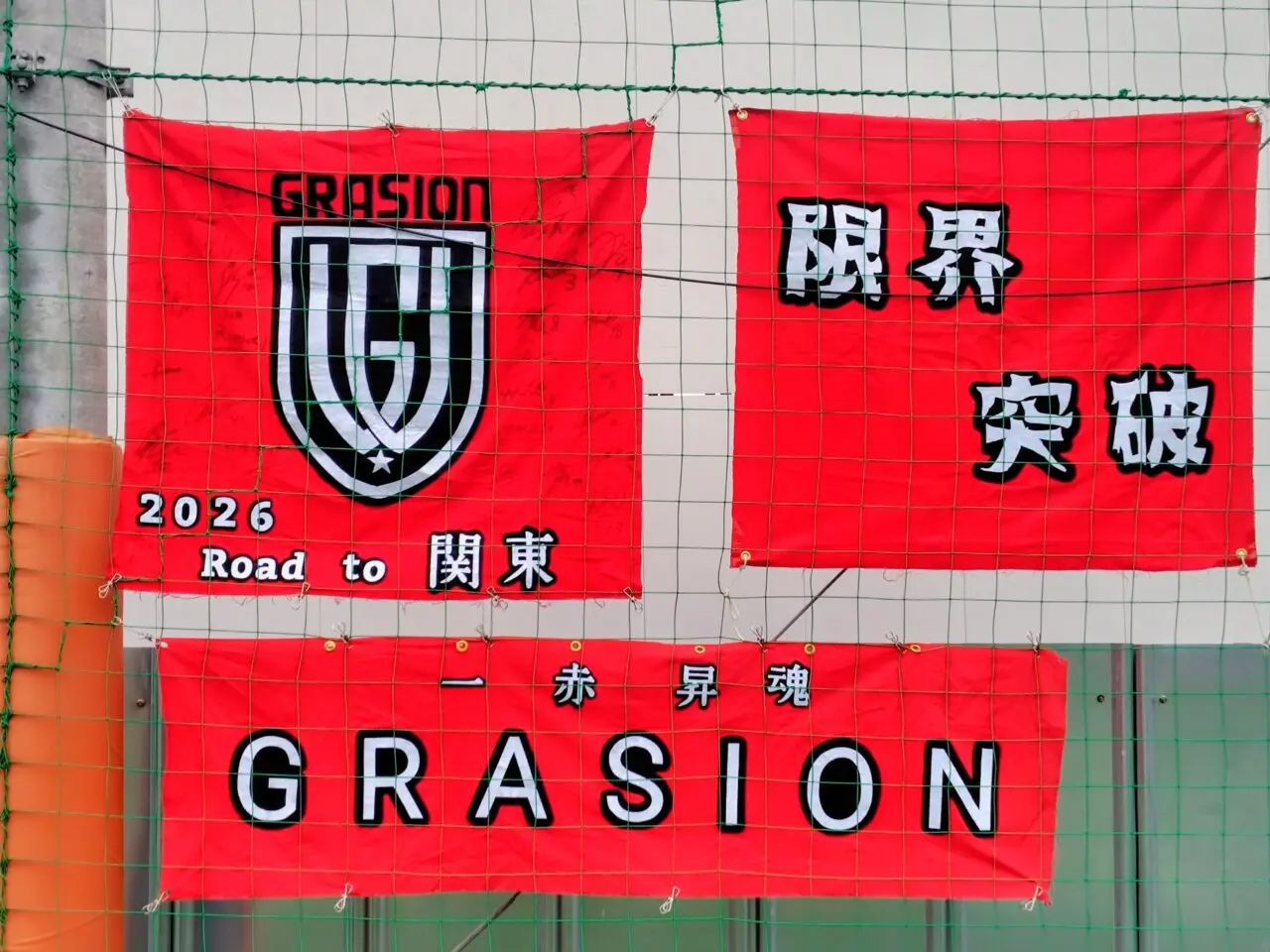 2026年FC GRASION東葛