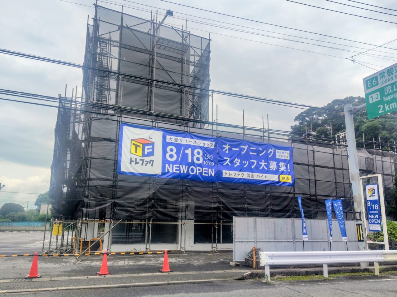 2026年トレジャーファクトリー流山江戸川台店
