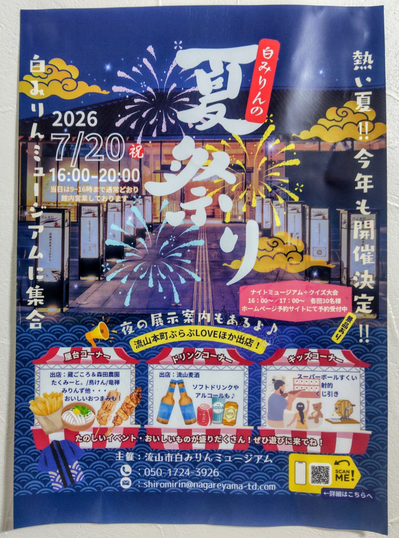 2026年白みりんミュージアム夏祭り