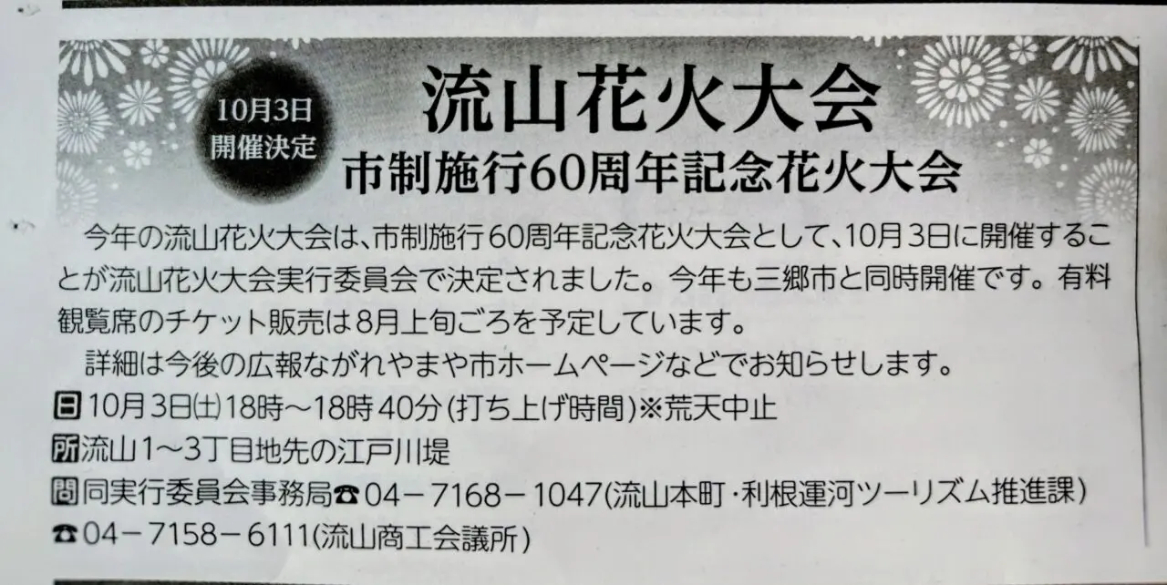 2026年流山花火大会