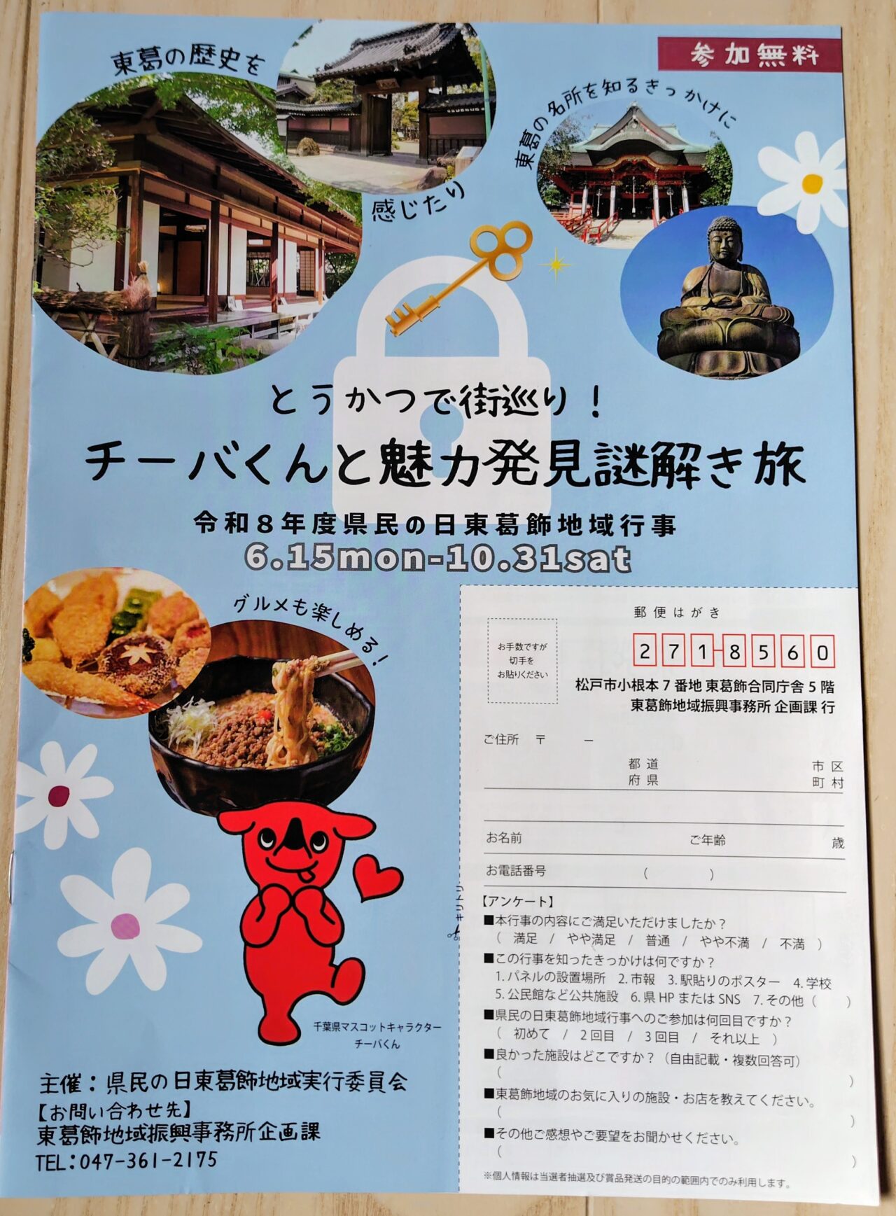 2026年チーバくんと魅力発見謎解き旅