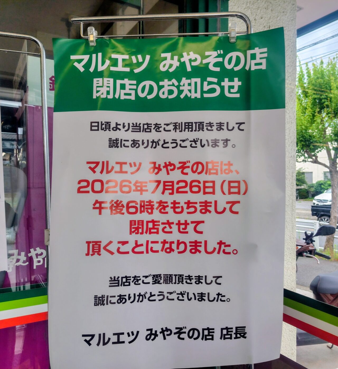 2026年マルエツみやぞの店