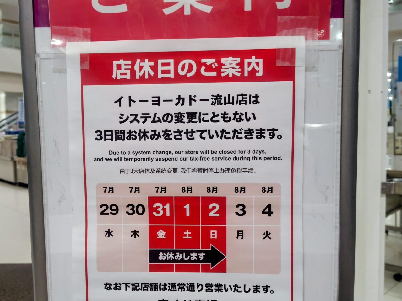2026年イトーヨーカドー流山店