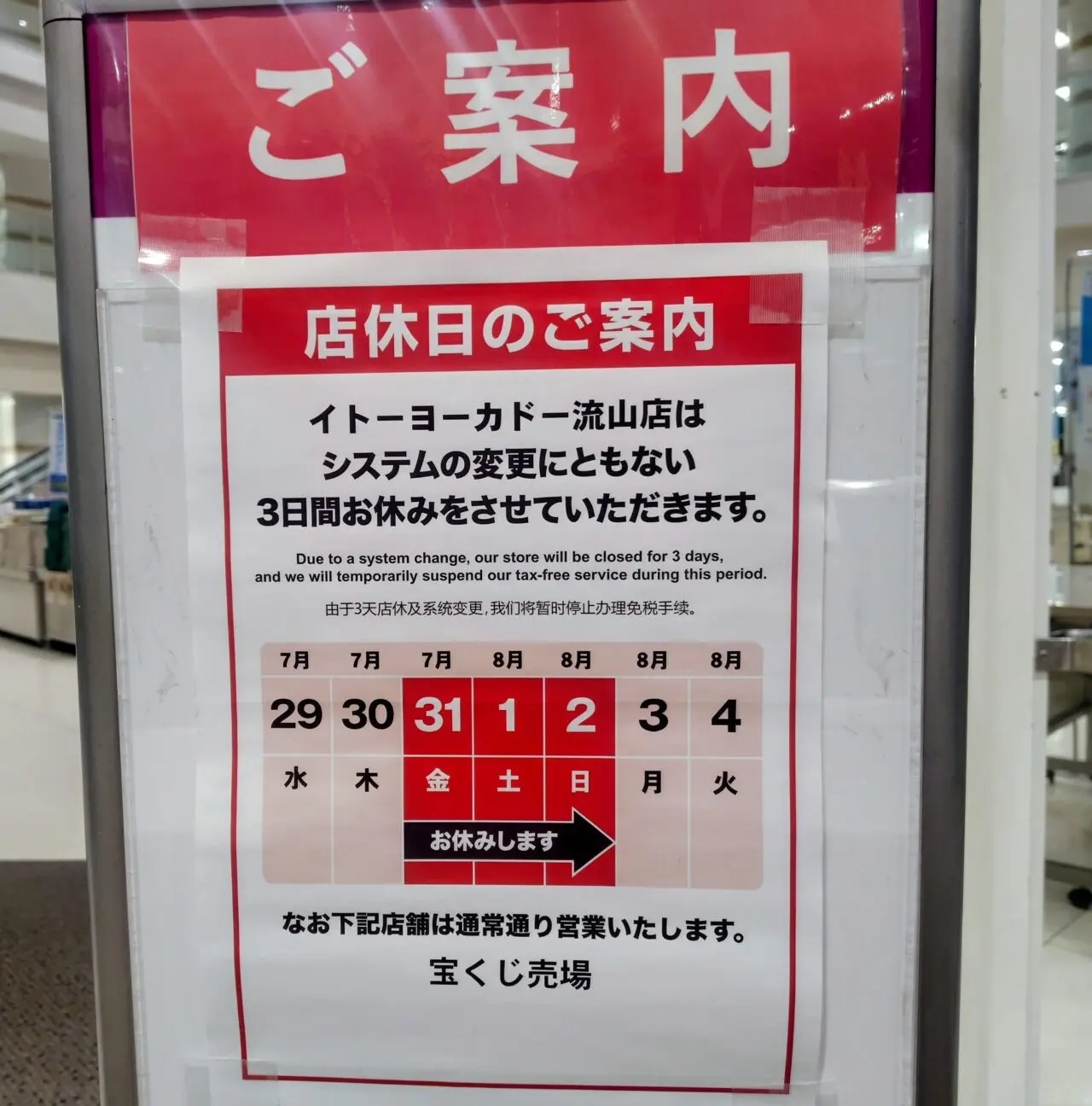 2026年イトーヨーカドー流山店