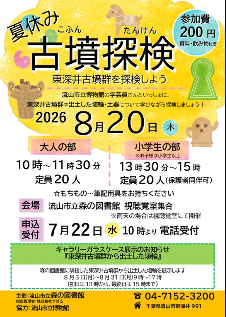 2026年森の図書館夏休み古墳探検