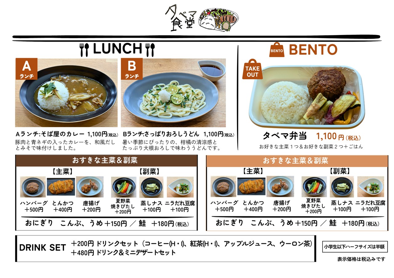 2026年タベマ食堂