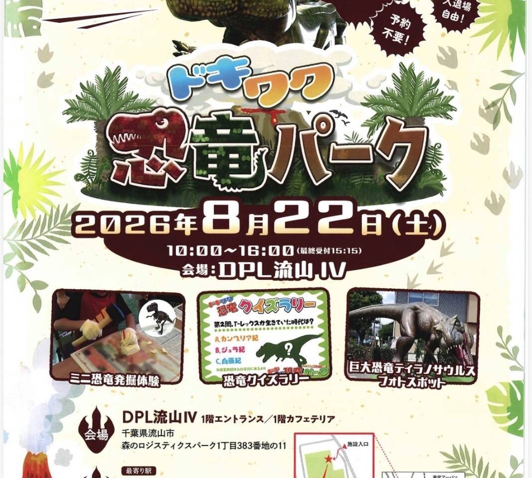 2026年ドキワク恐竜パーク