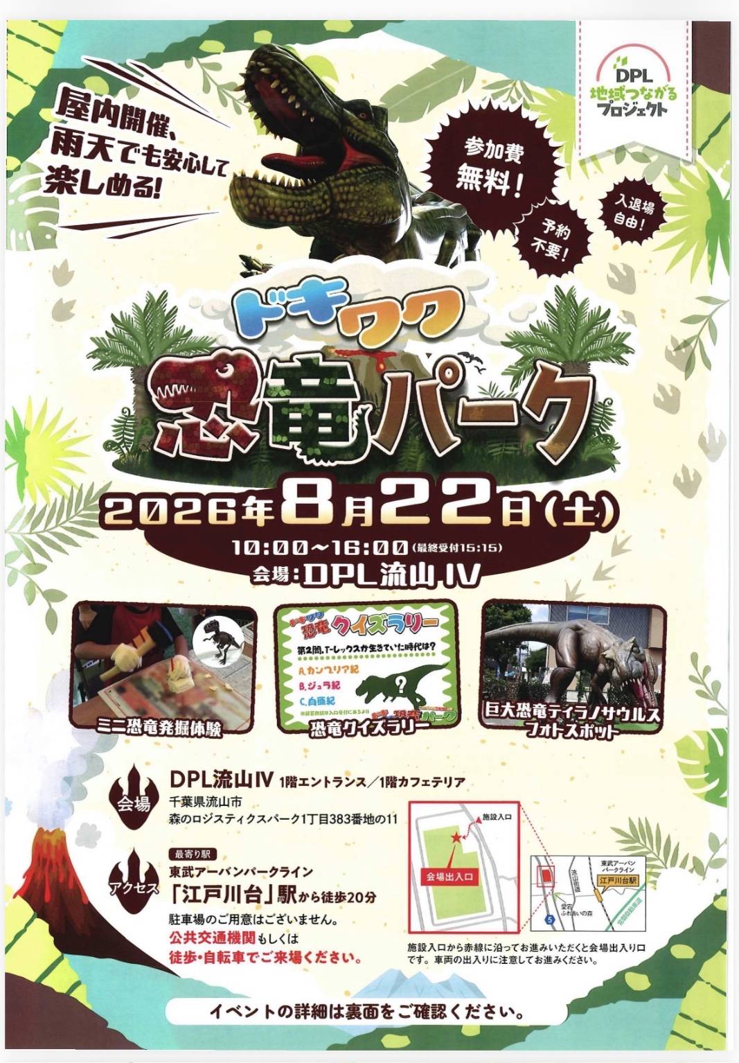 2026年ドキワク恐竜パーク