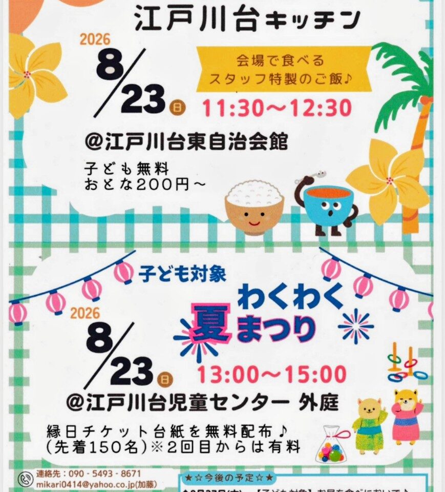 2026年江戸川台の子ども食堂