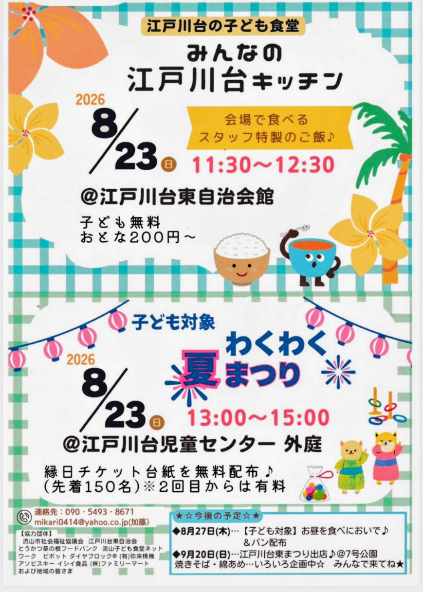 2026年江戸川台の子ども食堂