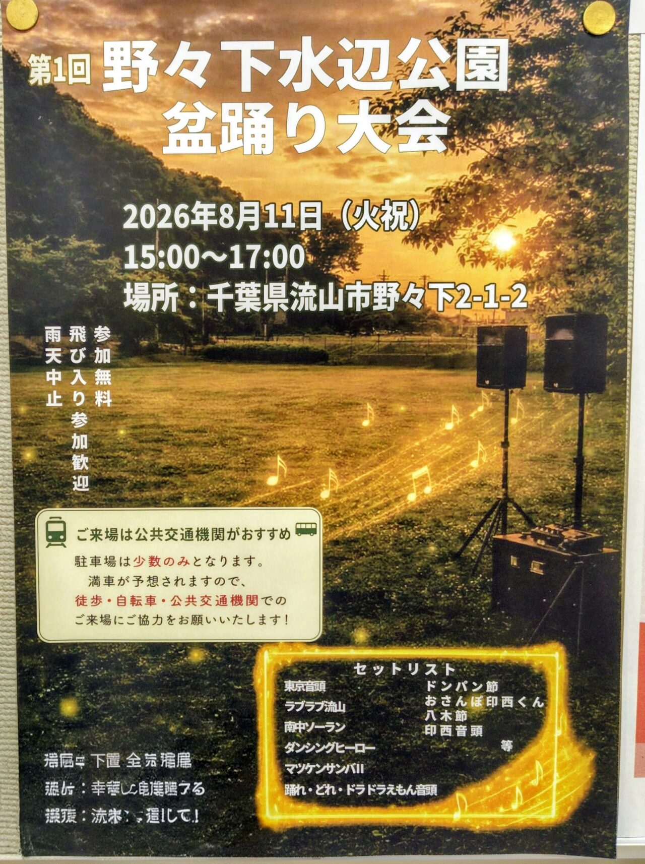 2026年野々下水辺公園盆踊り大会