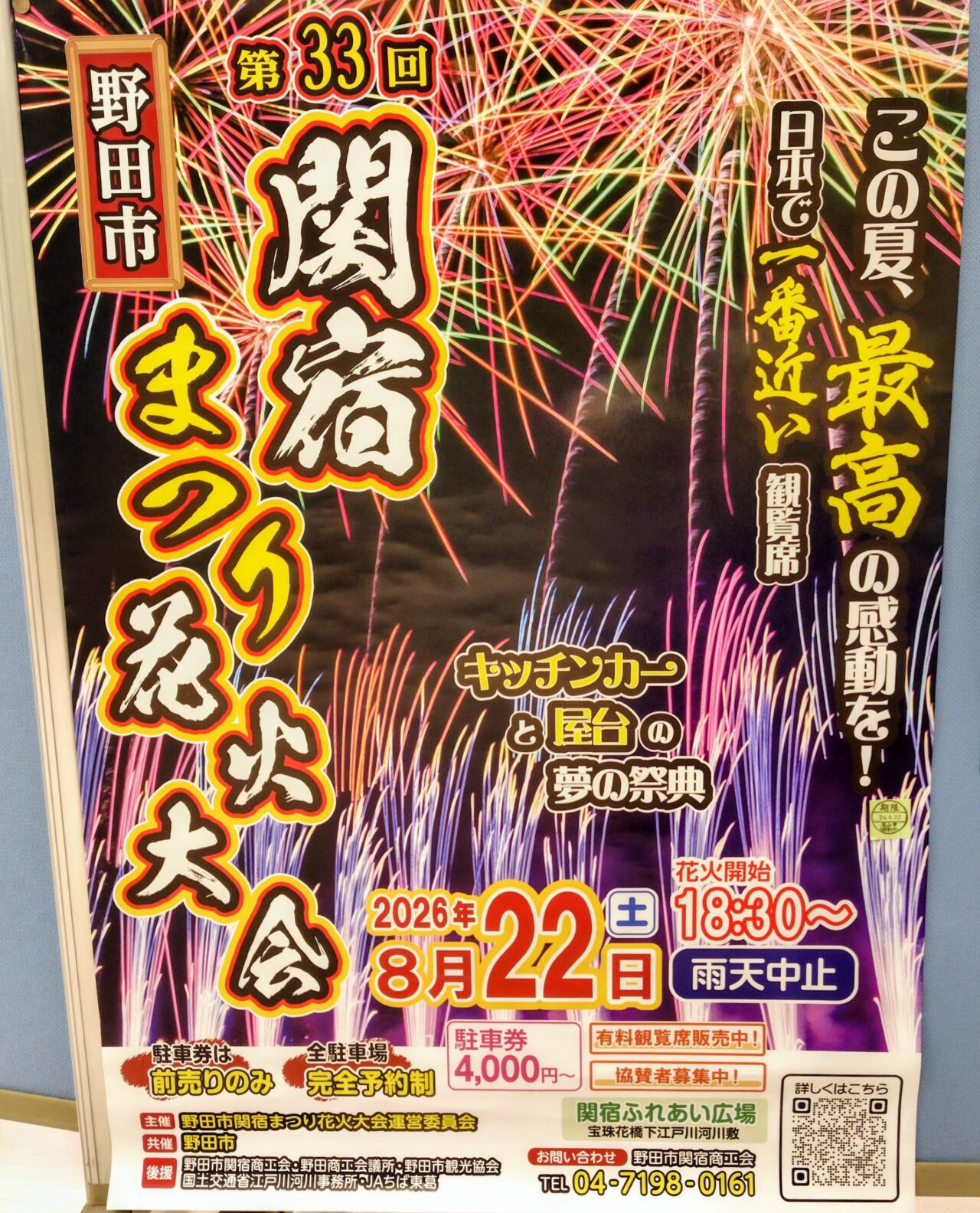 2026年関宿祭り花火大会