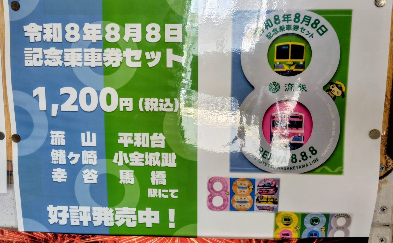 2026年流鉄記念乗車券