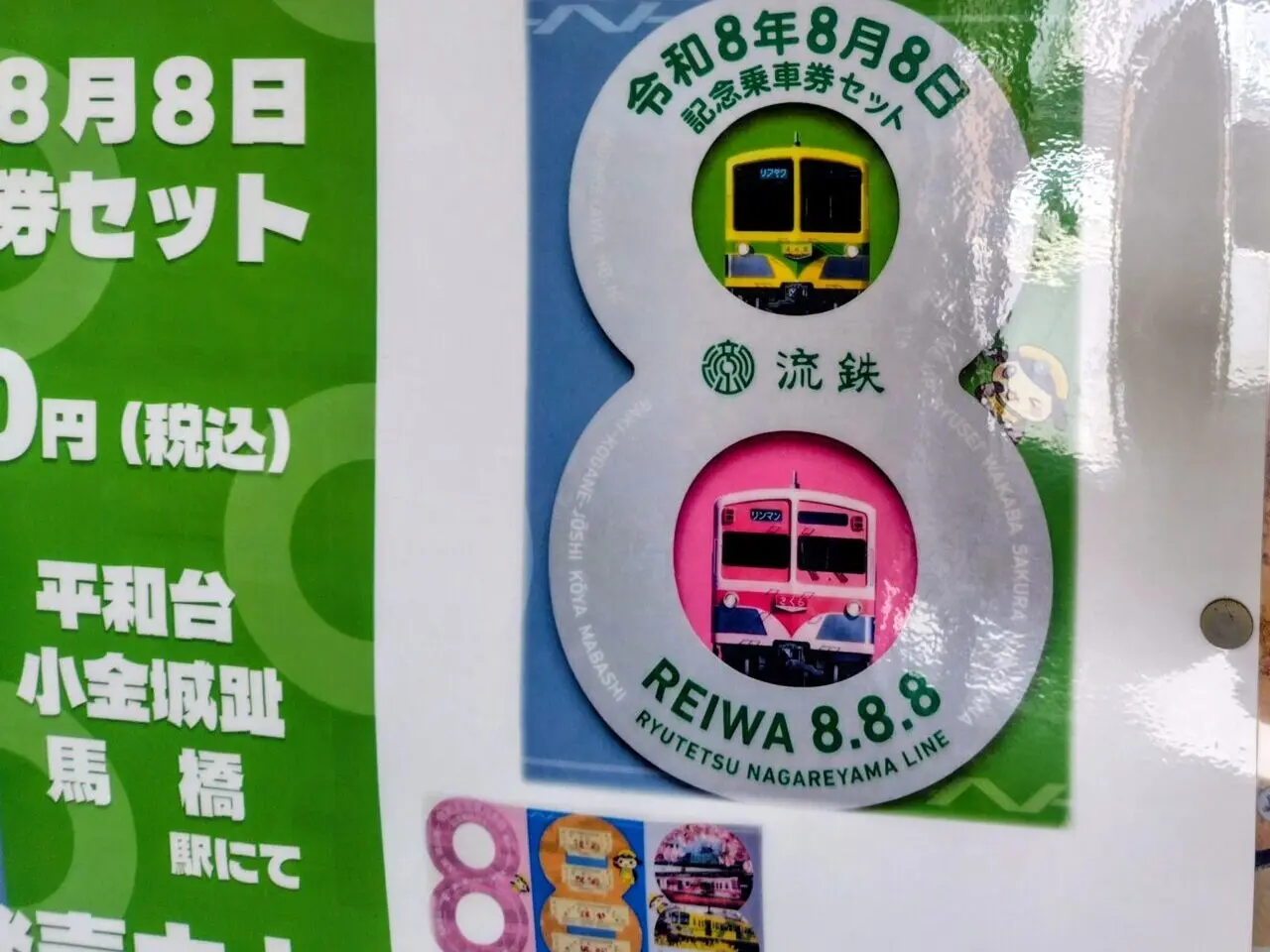 2026年流鉄記念乗車券