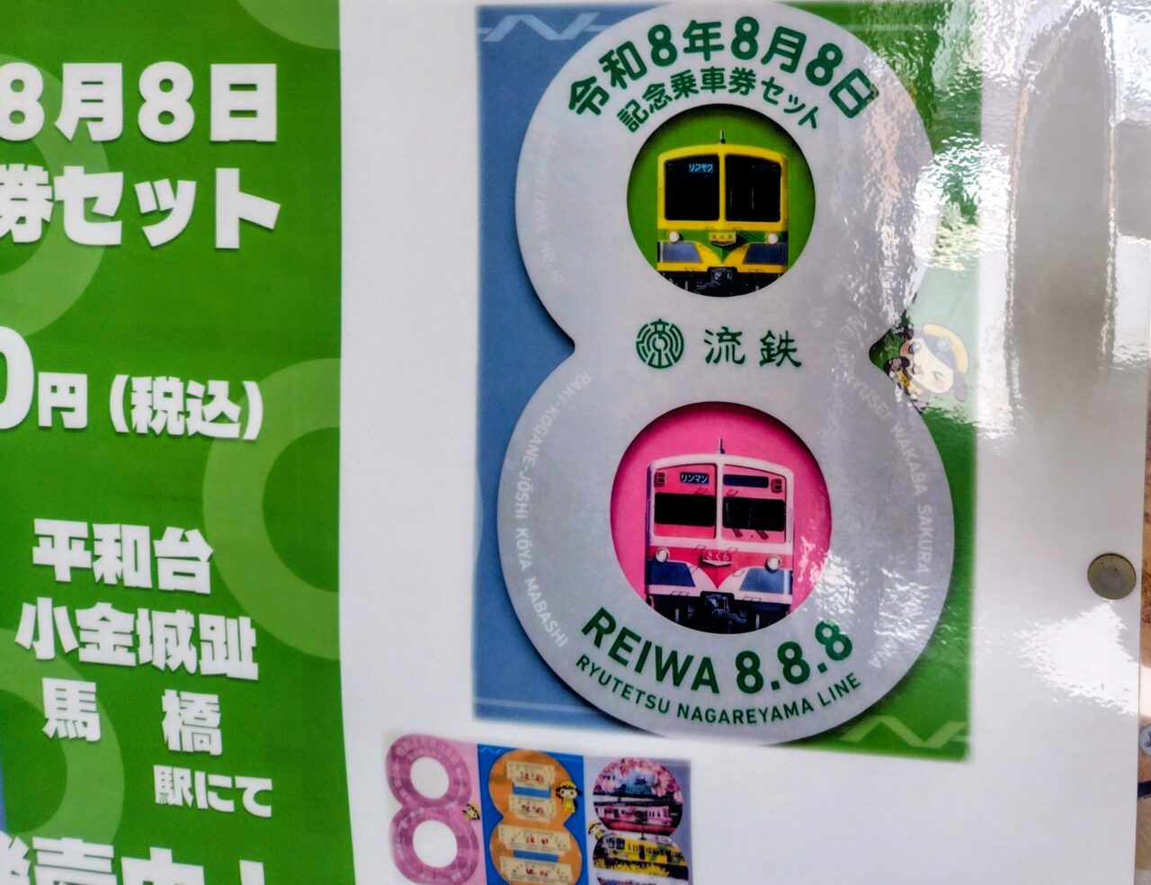 2026年流鉄記念乗車券