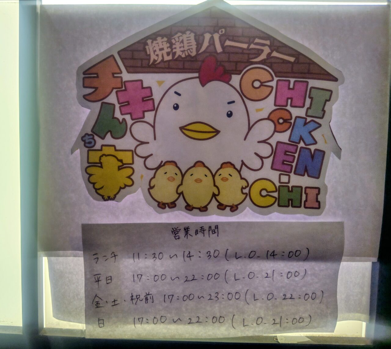 2026年焼鶏パーラーチキん家