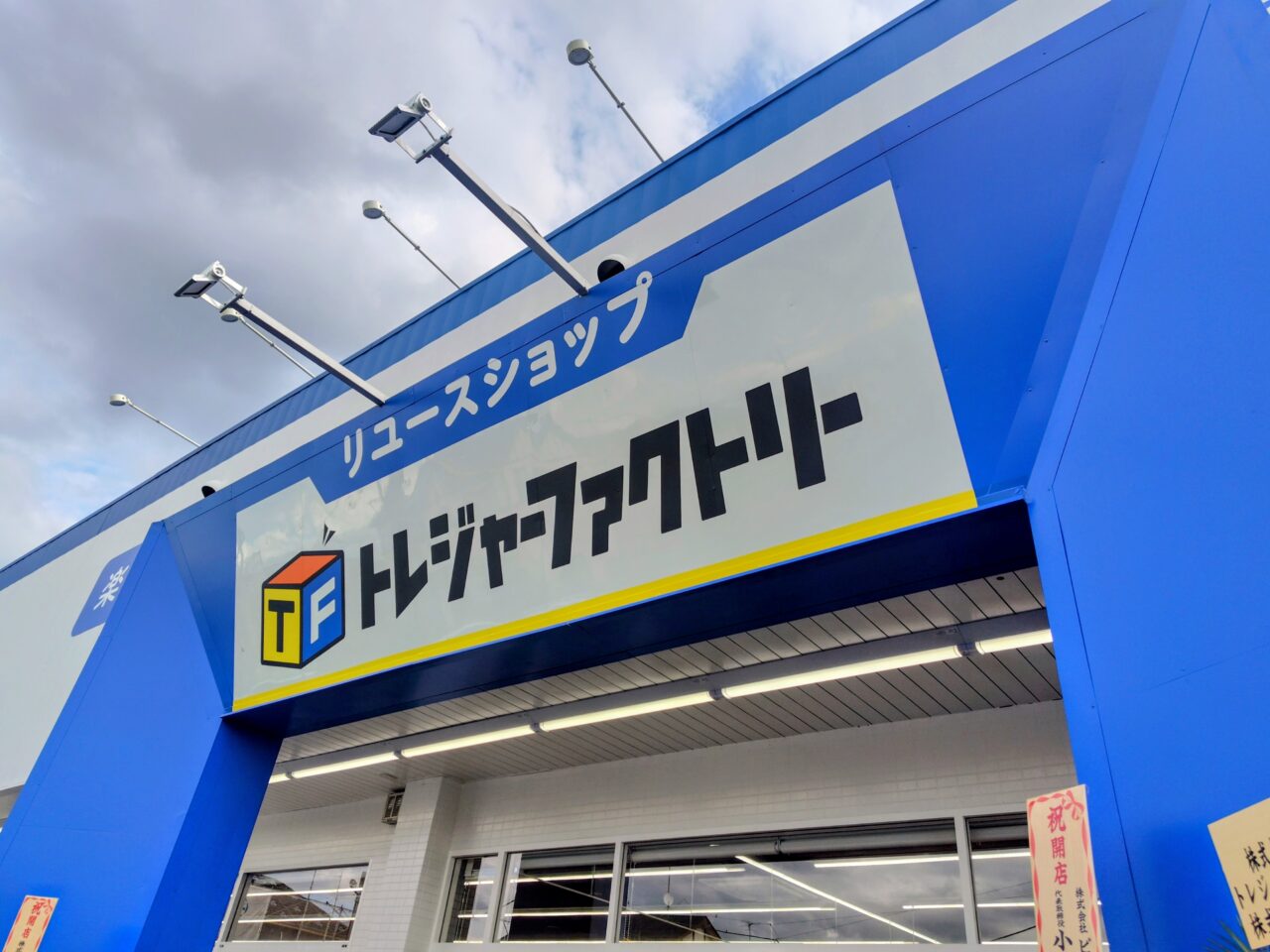 2026年トレジャーファクトリー流山江戸川台店