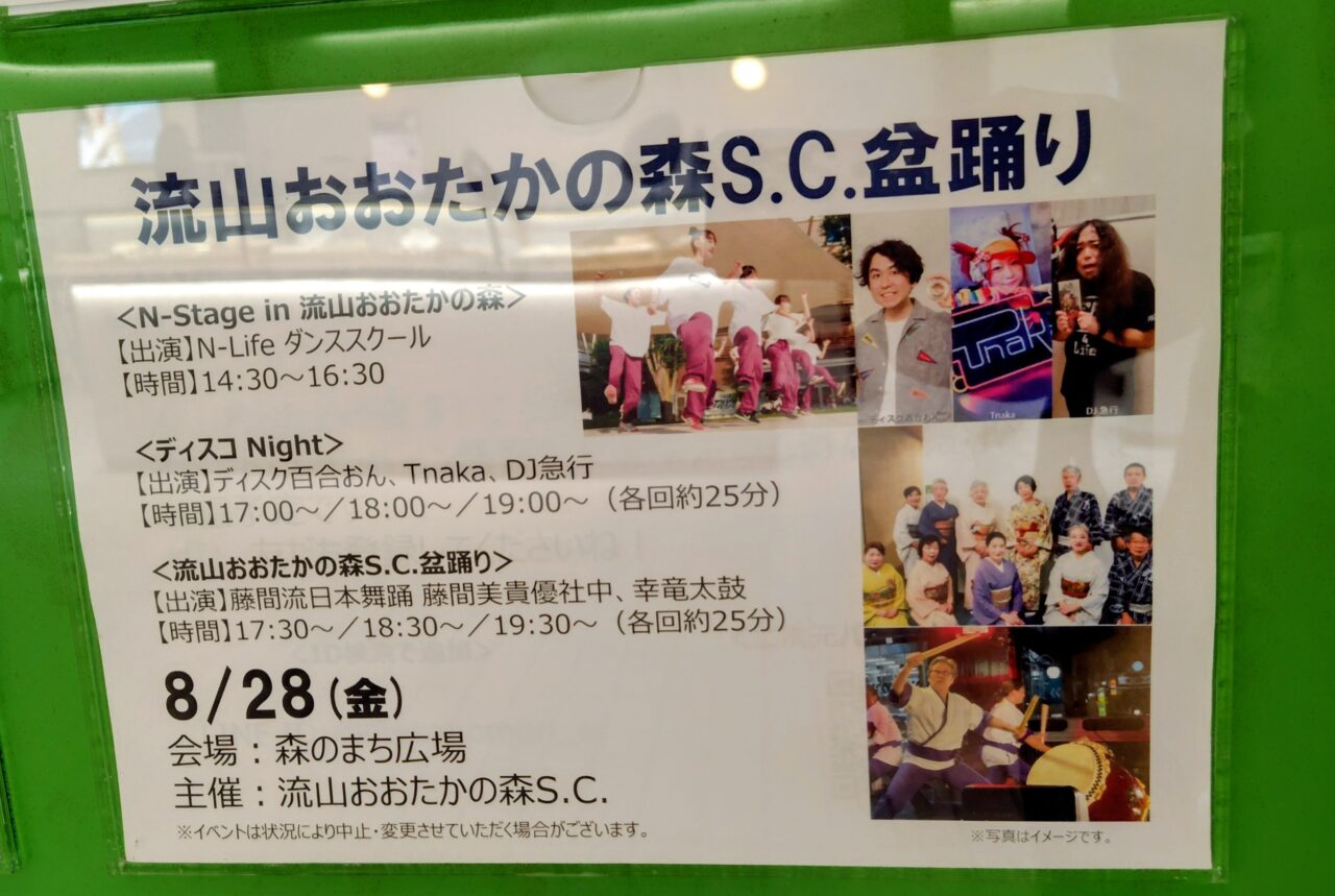 2026年流山おおたかの森S.C.盆踊り