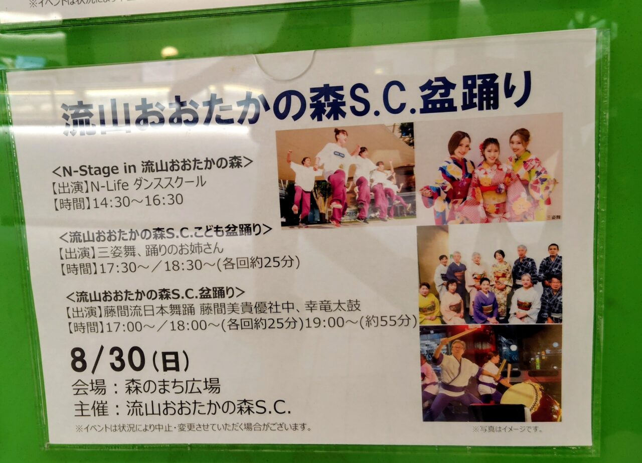 2026年流山おおたかの森S.C.盆踊り